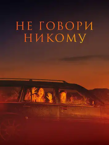 постер Не говори никому
