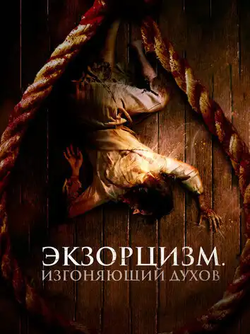 постер Экзорцизм. Изгоняющий духов