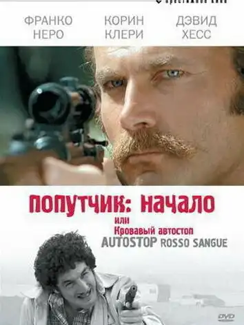 постер Попутчик: кровавый автостоп