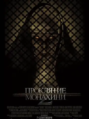 постер Проклятие монахини 2