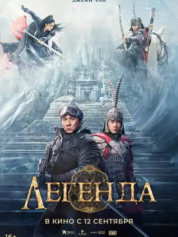 постер Легенда