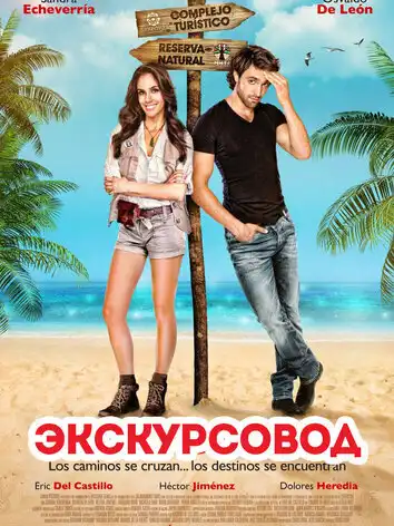 постер Экскурсовод
