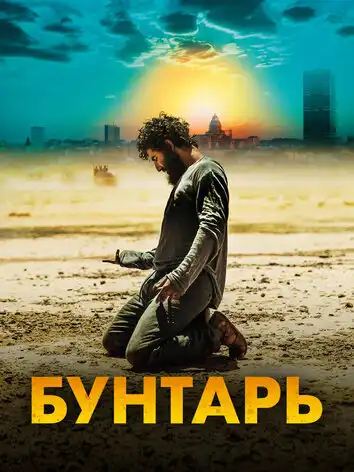 постер Бунтарь