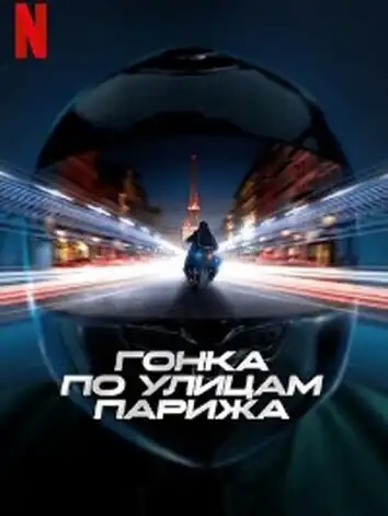 постер Гонка по улицам Парижа