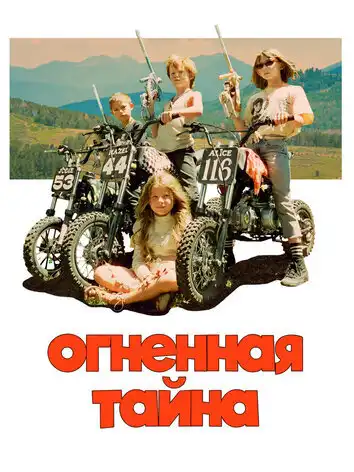 постер Огненная тайна