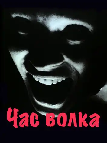 постер Час волка
