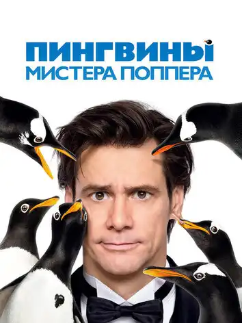 постер Пингвины мистера Поппера