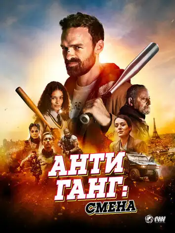 постер Антиганг: Смена