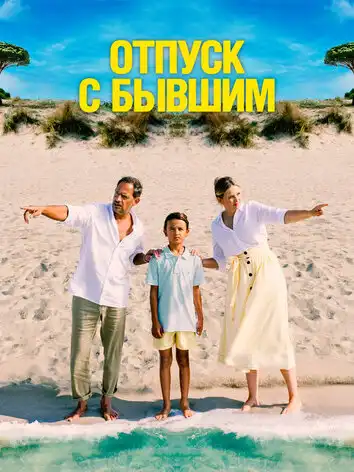 постер Отпуск с бывшим