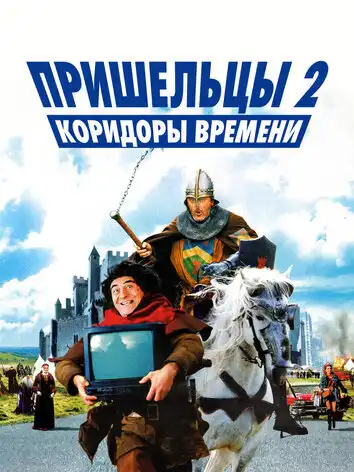 постер Пришельцы 2: Коридоры времени