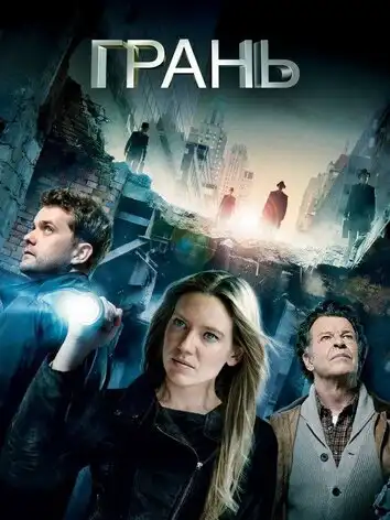 постер Грань