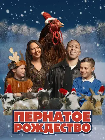 постер Пернатое Рождество