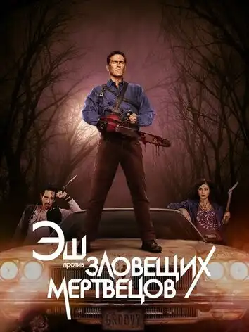 постер Эш против Зловещих мертвецов