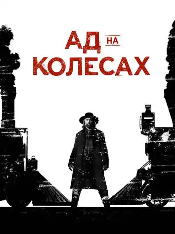 постер Ад на колёсах