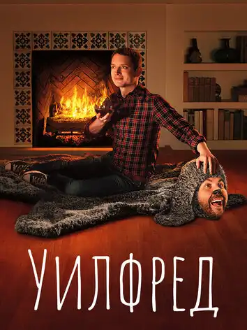 постер Уилфред