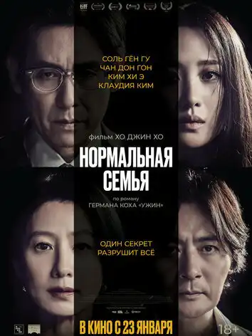 постер Нормальная семья