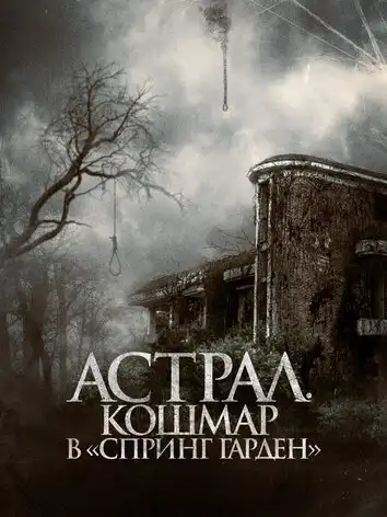 постер Астрал. Кошмар в Спринг Гарден