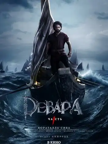 постер Девара, часть 1