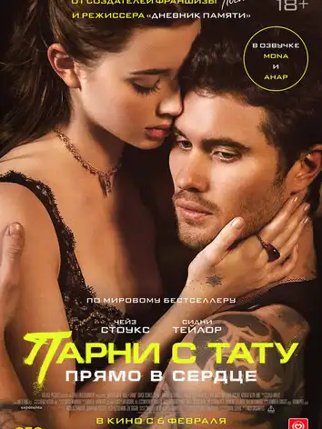 постер Парни с тату. Прямо в сердце