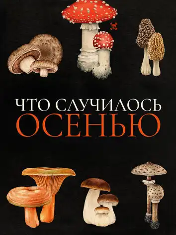 постер Что случилось осенью