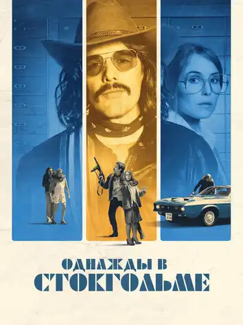 постер Однажды в Стокгольме