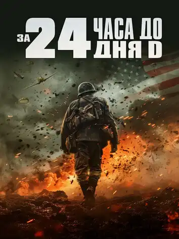 постер 24 часа до дня Д
