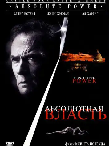 постер Абсолютная власть