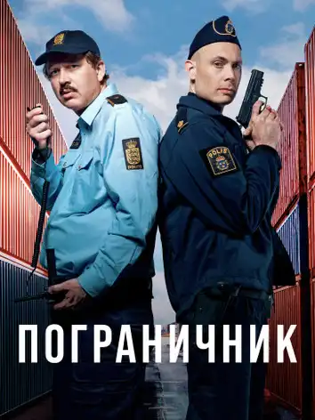 постер Пограничник