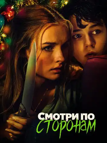 постер Смотри по сторонам