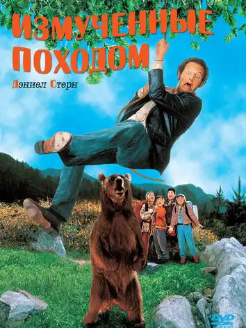 постер Измученные походом