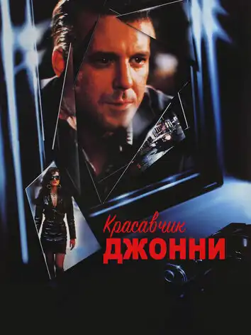 постер Красавчик Джонни