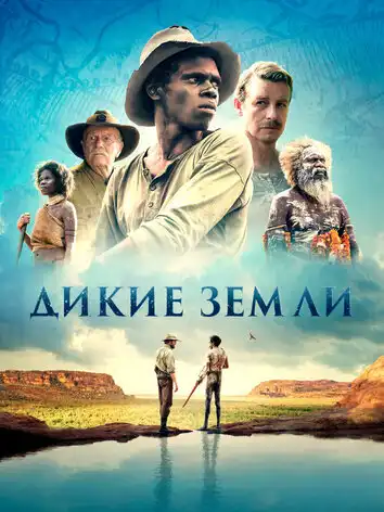 постер Дикие земли