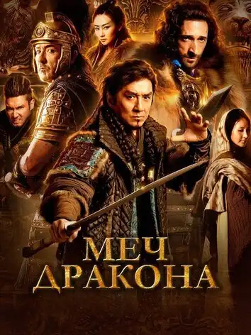 постер Меч дракона