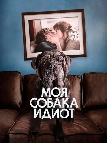 постер Моя собака Идиот