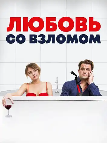 постер Любовь со взломом