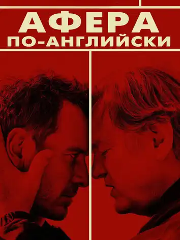 постер Афера по-английски