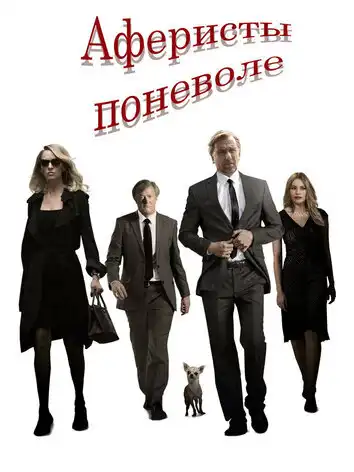постер Аферисты поневоле