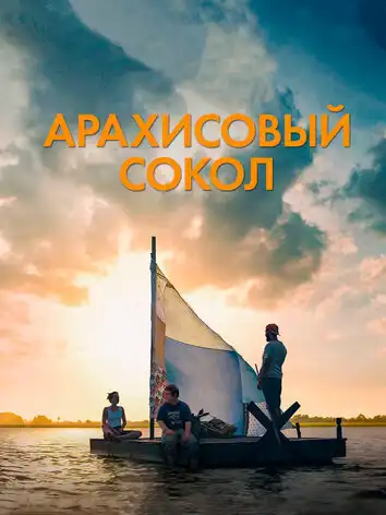 постер Арахисовый сокол