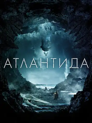 постер Атлантида