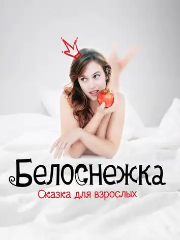 постер Белоснежка. Сказка
