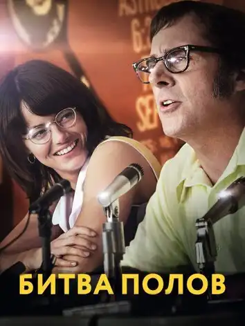 постер Битва полов