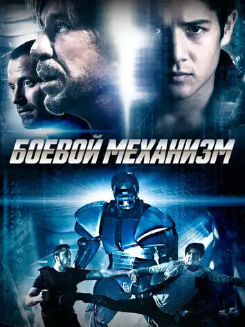 постер Боевой механизм