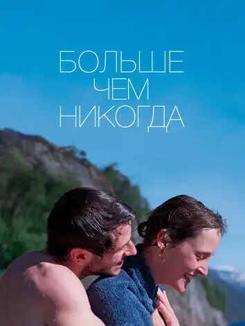 постер Больше, чем никогда