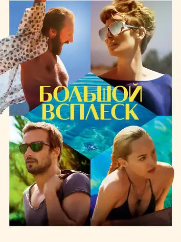 постер Большой всплеск