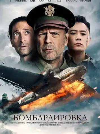 постер Бомбардировка