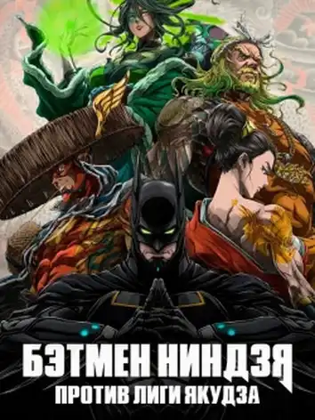 постер Бэтмен-ниндзя против Лиги якудза