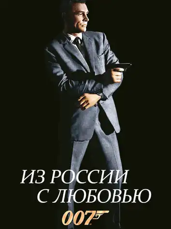постер Из России с любовью