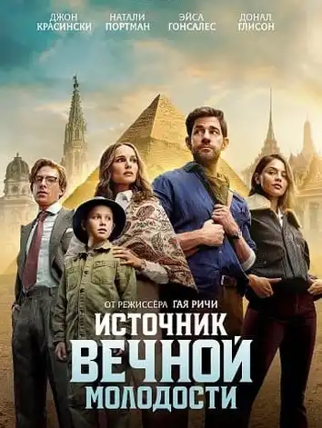 постер Источник вечной молодости