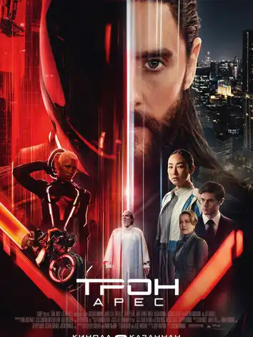постер Трон 3 часть: Арес