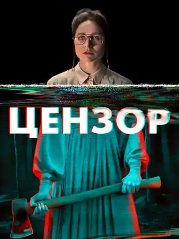 постер Цензор